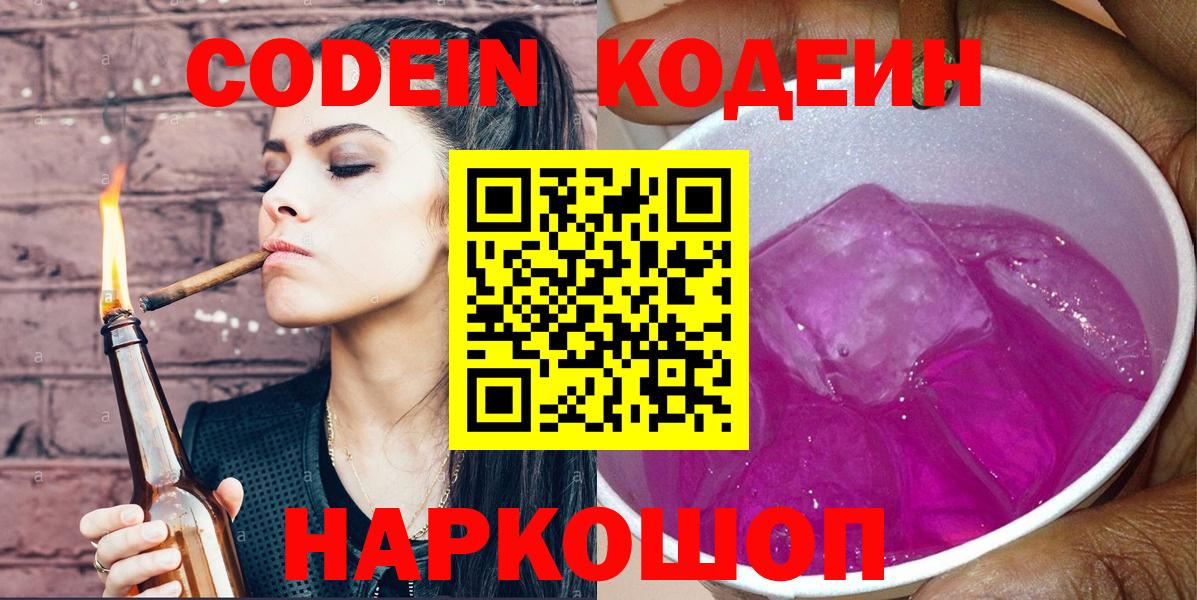 Codein Purple Drank  Кодеин напиток Lean (лин)  Вход с VPN  Сочи 